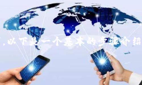 发币过程可以比较复杂,通常涉及多个技术步骤和法律合规要求。以下是一个基本的步骤介绍,帮助你了解如何在OK链(OKEx Chain)上发行自己的数字资产。
### 如何在OK链上发行自己的数字资产?