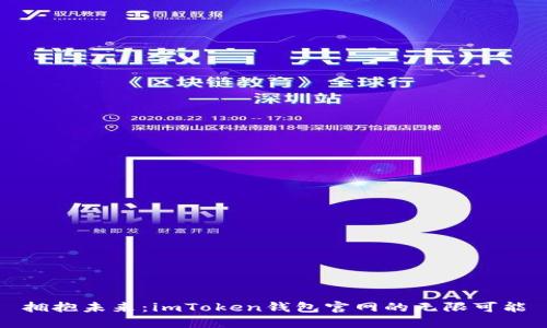 拥抱未来:imToken钱包官网的无限可能