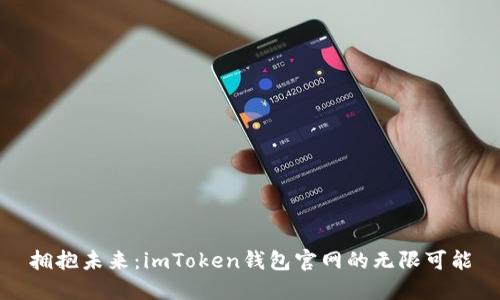 拥抱未来:imToken钱包官网的无限可能