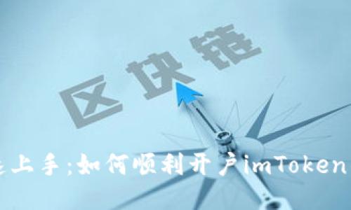快速上手:如何顺利开户imToken钱包