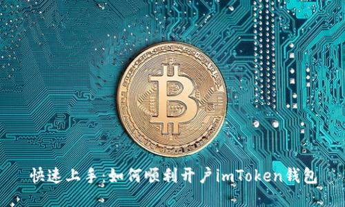 快速上手:如何顺利开户imToken钱包