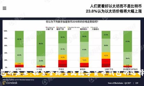 数字钱包的未来:探索全球主流数字货币钱包的选择与优势