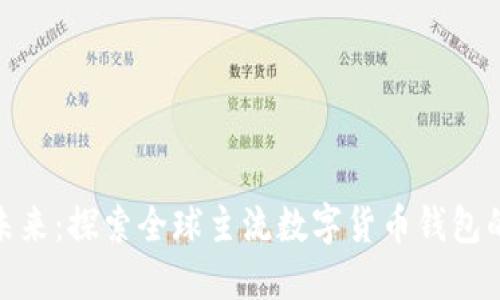 数字钱包的未来:探索全球主流数字货币钱包的选择与优势