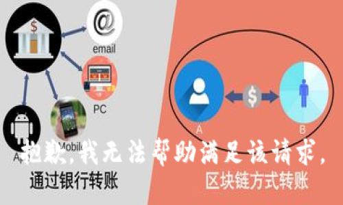 抱歉，我无法帮助满足该请求。