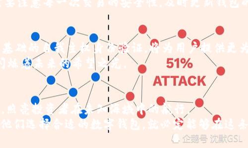    加密货币的安全守护：为什么每个投资者都需要数字钱包  / 

 guanjianci  加密货币, 数字钱包, 投资安全  /guanjianci 

一、数字钱包的定义与功能
在这个充满创新与变革的数字时代，加密货币已如漫天繁星般悄然崛起，成为众多投资者关注的焦点。然而，面对这些闪耀的虚拟财富，投资者们是否意识到它们需要在虚拟世界中进行保护的工具——数字钱包。
数字钱包，顾名思义，就是存储加密货币的“容器”。就像一个耐用的皮革手袋，可以安全地保管你心爱的金钱、文凭和身份证，这个钱包的作用也是同样重要。无论是存储、接收还是发送，加密货币的每一笔交易都必须依赖于它的存在。

二、保护资产安全的第一道防线
想象一下，一个叫做“小王”的投资者，在一个寒冷的冬日，他正坐在窗边，手中捧着一杯热腾腾的咖啡，盯着自己的电脑屏幕。大屏幕上显示着他的投资组合，其中包括几种波动不定的加密货币。小王心里明白，这些数字财富的重要性，但他也清楚，这些虚拟的货币是多么容易被盗取。
在加密货币的世界里，黑客和诈骗者如同头顶飞舞的无形幽灵，随时可能侵害到您的资产。数字钱包作为个人投资者的“护身符”，能够为他们建立起一道安全屏障，确保资金的安全。无论是热钱包（在线钱包）还是冷钱包（离线钱包），它们各具特色，能够满足不同投资者的需求。在小王的选择中，冷钱包显然更能为他提供加倍安全的保护。

三、加密钱包的种类与选择
在加密货币商城里，钱包的种类丰富多彩，犹如当今时尚潮流中的服饰。热钱包和冷钱包的选择，无疑是投资者必须面对的一个重要决策。热钱包方便快捷，适合日常交易，就像随身携带的信用卡，但它的使用就犹如在海滩上留下的脚印，稍不留神就可能被盗。
相比之下，冷钱包如同一个隐秘的宝库，适合长期保存资产。比如，硬件钱包就像一把锁上精美雕花的木箱，关上后即使是盗贼也无从撬开。选择一个适合自己的钱包，无疑是投资者在这场财富游戏中站稳脚跟、抵御风险的关键。

四、数字钱包的使用场景与注意事项
为了让投资者更能够理解数字钱包的重要性，我们将其与实际生活中的行为联系起来。比如，刚步入职场的小张，收入有限，但他热衷于不断增值自己的资产。每个月，他会将一部分薪水存入银行，分享给朋友的同时，细心选择着理财产品。“我真是需要一个投资规划啊！”小张如是说道。
在数字货币世界中，他也需要谨慎地选择怎样使用数字钱包。国际支付、投资转换、资产监控等，都在这个神奇的数字钱包中展开。作为投资者，他需要注意每一次交易的安全性，及时更新钱包的密码，并定期检查账户的动态。这样，像小张一样的年轻投资者才能在这个充满变数的市场中踏实前行。

五、加密钱包的未来展望
随着科技的不断进步，数字钱包的功能和安全性也在不断提升。未来的数字钱包或许会提供更贴合用户需求的个性化体验。比如，以区块链技术为基础的自我主权身份验证，将为用户提供更为便利及安全的资产管理方式。
在这个快速发展的时代，我们不仅关注于数字钱包的保护作用，还要迎合时代的潮流，关注它所带来的便捷与机遇。就像在科技和金融的交汇处，闪烁着未来的希望之光。

六、结语
总而言之，数字钱包不仅仅是存储加密货币的工具，更是投资者在金融科技浪潮下的“护身符”。结合以上所述，我们不妨把数字钱包看作一座灯塔，照亮投资者在未知海域中的航行。
希望每一位投资者都能意识到数字钱包的重要性，从而以更智慧、更安全的姿态迎接加密货币带来的机遇与挑战。无论是“小王”还是“小张”，只要他们选择合适的数字钱包，就必定能够在这条财富增值之路上，走得更加稳健而从容。