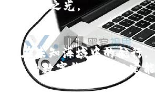    加密货币的安全守护：为什么每个投资者都需要数字钱包  / 

 guanjianci  加密货币, 数字钱包, 投资安全  /guanjianci 

一、数字钱包的定义与功能
在这个充满创新与变革的数字时代，加密货币已如漫天繁星般悄然崛起，成为众多投资者关注的焦点。然而，面对这些闪耀的虚拟财富，投资者们是否意识到它们需要在虚拟世界中进行保护的工具——数字钱包。
数字钱包，顾名思义，就是存储加密货币的“容器”。就像一个耐用的皮革手袋，可以安全地保管你心爱的金钱、文凭和身份证，这个钱包的作用也是同样重要。无论是存储、接收还是发送，加密货币的每一笔交易都必须依赖于它的存在。

二、保护资产安全的第一道防线
想象一下，一个叫做“小王”的投资者，在一个寒冷的冬日，他正坐在窗边，手中捧着一杯热腾腾的咖啡，盯着自己的电脑屏幕。大屏幕上显示着他的投资组合，其中包括几种波动不定的加密货币。小王心里明白，这些数字财富的重要性，但他也清楚，这些虚拟的货币是多么容易被盗取。
在加密货币的世界里，黑客和诈骗者如同头顶飞舞的无形幽灵，随时可能侵害到您的资产。数字钱包作为个人投资者的“护身符”，能够为他们建立起一道安全屏障，确保资金的安全。无论是热钱包（在线钱包）还是冷钱包（离线钱包），它们各具特色，能够满足不同投资者的需求。在小王的选择中，冷钱包显然更能为他提供加倍安全的保护。

三、加密钱包的种类与选择
在加密货币商城里，钱包的种类丰富多彩，犹如当今时尚潮流中的服饰。热钱包和冷钱包的选择，无疑是投资者必须面对的一个重要决策。热钱包方便快捷，适合日常交易，就像随身携带的信用卡，但它的使用就犹如在海滩上留下的脚印，稍不留神就可能被盗。
相比之下，冷钱包如同一个隐秘的宝库，适合长期保存资产。比如，硬件钱包就像一把锁上精美雕花的木箱，关上后即使是盗贼也无从撬开。选择一个适合自己的钱包，无疑是投资者在这场财富游戏中站稳脚跟、抵御风险的关键。

四、数字钱包的使用场景与注意事项
为了让投资者更能够理解数字钱包的重要性，我们将其与实际生活中的行为联系起来。比如，刚步入职场的小张，收入有限，但他热衷于不断增值自己的资产。每个月，他会将一部分薪水存入银行，分享给朋友的同时，细心选择着理财产品。“我真是需要一个投资规划啊！”小张如是说道。
在数字货币世界中，他也需要谨慎地选择怎样使用数字钱包。国际支付、投资转换、资产监控等，都在这个神奇的数字钱包中展开。作为投资者，他需要注意每一次交易的安全性，及时更新钱包的密码，并定期检查账户的动态。这样，像小张一样的年轻投资者才能在这个充满变数的市场中踏实前行。

五、加密钱包的未来展望
随着科技的不断进步，数字钱包的功能和安全性也在不断提升。未来的数字钱包或许会提供更贴合用户需求的个性化体验。比如，以区块链技术为基础的自我主权身份验证，将为用户提供更为便利及安全的资产管理方式。
在这个快速发展的时代，我们不仅关注于数字钱包的保护作用，还要迎合时代的潮流，关注它所带来的便捷与机遇。就像在科技和金融的交汇处，闪烁着未来的希望之光。

六、结语
总而言之，数字钱包不仅仅是存储加密货币的工具，更是投资者在金融科技浪潮下的“护身符”。结合以上所述，我们不妨把数字钱包看作一座灯塔，照亮投资者在未知海域中的航行。
希望每一位投资者都能意识到数字钱包的重要性，从而以更智慧、更安全的姿态迎接加密货币带来的机遇与挑战。无论是“小王”还是“小张”，只要他们选择合适的数字钱包，就必定能够在这条财富增值之路上，走得更加稳健而从容。