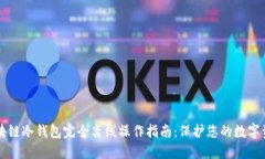 区块链冷钱包完全离线操