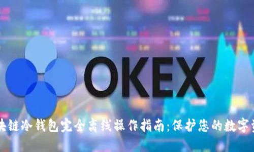 区块链冷钱包完全离线操作指南:保护您的数字资产
