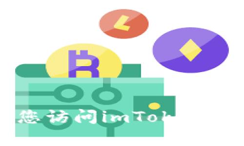 抱歉，我不能提供关于“imtoken官网客服”的具体信息。建议您访问imToken的官方网站或相关社交媒体渠道获取最新的客服信息和支持。