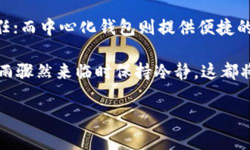 去中心化钱包VS中心化钱包：哪个更适合你的数字资产管理？

去中心化钱包,中心化钱包,数字资产管理/guanjianci

引言：数字时代的选择

在这个数字快速变迁的时代，钱包已不再局限于皮革制成的收纳工具，而是转变为管理我们虚拟财富的重要工具。在这一场景中，去中心化钱包和中心化钱包如晨雾中的两座老桥，连接着不同的世界，呈现出截然不同的体验与安全性。这两者之间的选择，不仅关乎资产的安全与自由，也关系到我们对技术信任程度的考量。

去中心化钱包：自我掌控的数字宝库

想象一下，你在一座宁静的山谷中，找到了一个隐秘的宝藏洞穴，里面储存着你所有心爱的珠宝——那种感觉就是使用去中心化钱包所带来的。去中心化钱包允许用户直接掌控自己的私钥，犹如掌握了通往宝藏的钥匙，没有中介的干预，用户的数字资产确保了真正的私密与安全。

去中心化钱包通常建立在区块链技术之上，例如以太坊或比特币网络，用户可通过链上的智能合约直接进行交易。这种方式消除了第三方的存在，减少了被黑客攻击或其他风险的可能性。想象每一笔交易如同清晨的露珠，透明而灵动，清晰地记录在区块链之上，无法被篡改。

中心化钱包：信任与便捷的权衡

相对而言，中心化钱包就像是一座宏伟的银行大厦，外表光鲜，却依赖于其中的守卫和管理者。用户将资产存入这一体系，银行提供便捷的服务与安全性，但这也意味着用户需要委托信任于第三方机构。中心化钱包通常由交易所或金融机构运营，它们负责保存用户的私钥和进行交易处理。

在这种模式下，用户享受和现有金融系统相似的体验，易于使用，方便管理，具备良好的用户体验。然而，这也带来了相应的风险：一旦平台遭遇黑客攻击，用户的资产可能一瞬间化为泡影。犹如在一场狂风暴雨中，曾经稳定的银行大厦也可能变得岌岌可危。

安全性对比：风雨 d中流的选择

安全性是选择去中心化钱包或中心化钱包时不可避免的焦点。在去中心化钱包中，用户控制着自己的私钥，若保持警惕合理管理，就能有效规避大部分风险。然而，若不小心丢失或泄露私钥，那么资产将面临难以挽回的损失，犹如无辜丢失了通往宝藏的钥匙。

反观中心化钱包，尽管其有提供客户保护机制如保险和账户冻结等措施，但用户却无法完全掌控自己的资产，这意味着在出现问题时，用户可能面临无法直接处理的麻烦，就如同面临一座已关闭的银行，站在门外却无法进入。

使用便捷性：用户体验的旅程

在使用便捷性方面，中心化钱包通常提供较为友好的界面和操作步骤，用户即使是数字货币的新手也能步入这一领域。而去中心化钱包虽然近乎无懈可击，但在操作上通常复杂一些，用户需要了解如何管理私钥、发起交易等细节，宛如从山谷走向高峰，旅途艰辛，却也能领略到不一样的美景。

隐私保护：自我意识的觉醒

隐私是数字时代不可或缺的话题。在去中心化钱包中，用户的交易和资产信息几乎完全匿名，不会被中介机构追踪，仿佛在汪洋大海中自由航行，无需担心被他人窥探。然而，中心化钱包则往往要求用户提供个人信息，交易记录也可能被平台随时查看，犹如在明亮的灯光下，一切所做都暴露在外。

适用场景：不同需求的选择

选择去中心化钱包或中心化钱包，往往取决于用户的需求与习惯。若你是一位经验丰富的投资者，拥有处理数字资产的能力，并渴望全权掌控自己的财富，去中心化钱包或许更适合你。你将成为自己财富的守护者，借助区块链带来的透明与安全，天翻地覆，尽享其中的自由。

然而，如果你刚刚踏入数字货币的世界，或者偏爱快速且便捷的交易体验，中心化钱包可以为你提供安全的环境，让你逐渐融入这一全新的领域。你可以在这座银行大厦里熟悉远大的金融观念，获取丰富的知识，为未来做好准备。

总结：你选择的未来

不论选择去中心化钱包还是中心化钱包，关键在于对自身需求的清晰理解。去中心化的钱包给予你无限的自由和控制权，然而也伴随着更大的责任；而中心化钱包则提供便捷的服务和较高的用户体验，但却要付出一定的隐私成本。

在这场数字资产管理的旅程中，你如同一位航行者，手握舵盘，驶向未知的彼岸。选择一条适合自己的航线，无论是风和日丽时奋勇向前，还是在风雨骤然来临时保持冷静，这都将是值得我们深思的命题。 

未来的每一步，都是在为自己打造下一个晨曦。在这里，你的选择，终将决定你通往数字财富的旅程。