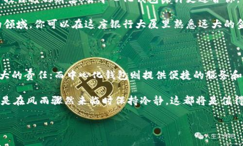 去中心化钱包VS中心化钱包：哪个更适合你的数字资产管理？

去中心化钱包,中心化钱包,数字资产管理/guanjianci

引言：数字时代的选择

在这个数字快速变迁的时代，钱包已不再局限于皮革制成的收纳工具，而是转变为管理我们虚拟财富的重要工具。在这一场景中，去中心化钱包和中心化钱包如晨雾中的两座老桥，连接着不同的世界，呈现出截然不同的体验与安全性。这两者之间的选择，不仅关乎资产的安全与自由，也关系到我们对技术信任程度的考量。

去中心化钱包：自我掌控的数字宝库

想象一下，你在一座宁静的山谷中，找到了一个隐秘的宝藏洞穴，里面储存着你所有心爱的珠宝——那种感觉就是使用去中心化钱包所带来的。去中心化钱包允许用户直接掌控自己的私钥，犹如掌握了通往宝藏的钥匙，没有中介的干预，用户的数字资产确保了真正的私密与安全。

去中心化钱包通常建立在区块链技术之上，例如以太坊或比特币网络，用户可通过链上的智能合约直接进行交易。这种方式消除了第三方的存在，减少了被黑客攻击或其他风险的可能性。想象每一笔交易如同清晨的露珠，透明而灵动，清晰地记录在区块链之上，无法被篡改。

中心化钱包：信任与便捷的权衡

相对而言，中心化钱包就像是一座宏伟的银行大厦，外表光鲜，却依赖于其中的守卫和管理者。用户将资产存入这一体系，银行提供便捷的服务与安全性，但这也意味着用户需要委托信任于第三方机构。中心化钱包通常由交易所或金融机构运营，它们负责保存用户的私钥和进行交易处理。

在这种模式下，用户享受和现有金融系统相似的体验，易于使用，方便管理，具备良好的用户体验。然而，这也带来了相应的风险：一旦平台遭遇黑客攻击，用户的资产可能一瞬间化为泡影。犹如在一场狂风暴雨中，曾经稳定的银行大厦也可能变得岌岌可危。

安全性对比：风雨 d中流的选择

安全性是选择去中心化钱包或中心化钱包时不可避免的焦点。在去中心化钱包中，用户控制着自己的私钥，若保持警惕合理管理，就能有效规避大部分风险。然而，若不小心丢失或泄露私钥，那么资产将面临难以挽回的损失，犹如无辜丢失了通往宝藏的钥匙。

反观中心化钱包，尽管其有提供客户保护机制如保险和账户冻结等措施，但用户却无法完全掌控自己的资产，这意味着在出现问题时，用户可能面临无法直接处理的麻烦，就如同面临一座已关闭的银行，站在门外却无法进入。

使用便捷性：用户体验的旅程

在使用便捷性方面，中心化钱包通常提供较为友好的界面和操作步骤，用户即使是数字货币的新手也能步入这一领域。而去中心化钱包虽然近乎无懈可击，但在操作上通常复杂一些，用户需要了解如何管理私钥、发起交易等细节，宛如从山谷走向高峰，旅途艰辛，却也能领略到不一样的美景。

隐私保护：自我意识的觉醒

隐私是数字时代不可或缺的话题。在去中心化钱包中，用户的交易和资产信息几乎完全匿名，不会被中介机构追踪，仿佛在汪洋大海中自由航行，无需担心被他人窥探。然而，中心化钱包则往往要求用户提供个人信息，交易记录也可能被平台随时查看，犹如在明亮的灯光下，一切所做都暴露在外。

适用场景：不同需求的选择

选择去中心化钱包或中心化钱包，往往取决于用户的需求与习惯。若你是一位经验丰富的投资者，拥有处理数字资产的能力，并渴望全权掌控自己的财富，去中心化钱包或许更适合你。你将成为自己财富的守护者，借助区块链带来的透明与安全，天翻地覆，尽享其中的自由。

然而，如果你刚刚踏入数字货币的世界，或者偏爱快速且便捷的交易体验，中心化钱包可以为你提供安全的环境，让你逐渐融入这一全新的领域。你可以在这座银行大厦里熟悉远大的金融观念，获取丰富的知识，为未来做好准备。

总结：你选择的未来

不论选择去中心化钱包还是中心化钱包，关键在于对自身需求的清晰理解。去中心化的钱包给予你无限的自由和控制权，然而也伴随着更大的责任；而中心化钱包则提供便捷的服务和较高的用户体验，但却要付出一定的隐私成本。

在这场数字资产管理的旅程中，你如同一位航行者，手握舵盘，驶向未知的彼岸。选择一条适合自己的航线，无论是风和日丽时奋勇向前，还是在风雨骤然来临时保持冷静，这都将是值得我们深思的命题。 

未来的每一步，都是在为自己打造下一个晨曦。在这里，你的选择，终将决定你通往数字财富的旅程。