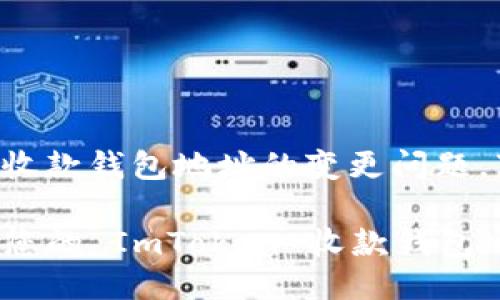 关于使用 ImToken 收款钱包地址的变更问题,下面会详细进行介绍。
### 如何安全管理您的 ImToken 收款钱包地址