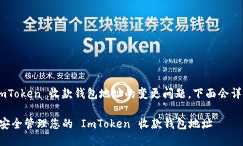 关于使用 ImToken 收款钱包地址的变更问题,下面会详细进行介绍。
### 如何安全管理您的 ImToken 收款钱包地址