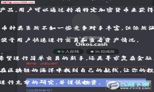 在当今数字经济时代，区块链技术已强势崛起，促进了交易透明度和安全性的提高。区块链交易应用程序（App）愈发受到投资者和普通用户的青睐。接下来，我们将详细介绍一些常见的区块链交易App，帮助你在这一快速发展的领域中找到适合自己的工具。

1. Coinbase
作为全球最大的加密货币交易平台之一，Coinbase以其用户友好的界面和简便的交易流程吸引了大量用户。无论你是初学者还是资深投资者，Coinbase都可以提供易于理解的教程，并且支持多种主流加密货币的交易。

在Coinbase上，你可以通过信用卡、借记卡或银行转账来购买比特币、以太坊和其他加密货币。而其安全性也值得信赖，平台采用了先进的加密技术，并拥有保险机制保证用户的资产安全。对于那些希望控制自己私钥的用户，Coinbase还提供了一个名为Coinbase Pro的功能强大的交易平台。

2. Binance
Binance是全球交易量最大的加密货币交易所之一，提供了丰富的交易对选择和多样化的金融产品，满足不同投资者的需求。无论是现货交易、期货交易还是质押收益，用户都可以在Binance上实现。

Binance以其低交易手续费而著称，用户通过持有BNB（Binance Coin）可以享受更低的交易费用。此外，Binance的移动App在功能上与桌面版本保持一致，用户可以随时随地轻松管理自己的投资组合。

3. Kraken
成立于2011年的Kraken是一家历史悠久的加密货币交易所，以其强大的安全性和高级交易功能受到用户的青睐。Kraken不仅支持多种加密货币交易，还提供法币与加密货币的交易服务。

Kraken还配备了杠杆交易的功能，非常适合经验丰富的投资者。其移动App设计简洁，用户可以快速查看市场动态并进行交易，同时，平台也注重用户的资金安全，采用多重身份验证机制保障账户安全。

4. Huobi
Huobi是一家全球领先的数字资产交易平台，成立于2013年，特别适合亚洲市场的用户。Huobi不仅提供主流加密货币的交易服务，还支持一系列创新型金融产品，比如挖矿、借贷等。

Huobi的交易引擎速度快，能够处理高频交易，满足大宗交易者的需求。此外，其移动App同样提供了丰富的功能，用户可以随时随地进行市场监控和交易决策。

5. Gemini
Gemini是一家受到监管的加密货币交易所，由Winklevoss兄弟创立。此平台重视合规性和用户保护，因此在安全性上表现出色。Gemini也支持多种加密货币的交易，适合希望在受监管平台上进行投资的用户。

Gemini的移动App功能完备，支持实时交易和市场分析，非常适合初学者使用。同时，Gemini还推出了名为Gemini Earn的产品，用户可以通过持有特定加密货币来获得利息收益。

6. Bitstamp
作为一家成立于2011年的老牌交易所，Bitstamp特别受专业投资者的欢迎。它以的界面和低交易费用著称，支持的加密货币种类虽然不如一些竞争对手丰富，但依然涵盖了比特币、以太坊等主流资产。

Bitstamp在安全性方面也做得不错，采用了冷存储和两步验证等安全措施，为用户的资产保驾护航。其移动应用设计简约，便于用户快速进行交易和查看资产情况。

总结
随着区块链技术的发展，各种交易软件层出不穷。上面介绍的这些应用程序各具特色，能够满足不同用户的需求。无论你是希望进行简单交易的新手，还是寻求复杂金融产品的专业人士，都能找到合适的交易平台。

在选择区块链交易App时，除了关注交易费用和安全性，还应考虑平台的用户体验和支持的币种。希望以上信息能够帮助你在区块链的海洋中找到自己的航线，让你的投资之路更加顺畅。

以上内容为你提供了关于高质量区块链交易应用的软件概述，希望能够对你有所帮助。在选择适合你需求的App时，请务必进行充分的研究，并谨慎投资。