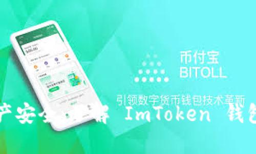 提升你的数字资产安全：了解 ImToken 钱包的现金使用方式