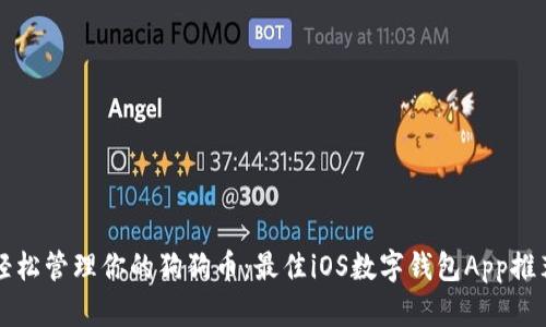轻松管理你的狗狗币:最佳iOS数字钱包App推荐
