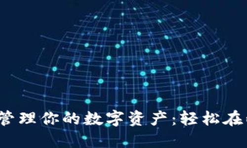 用imToken钱包管理你的数字资产:轻松在两部手机上使用!