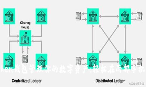 用imToken钱包管理你的数字资产:轻松在两部手机上使用!