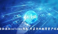 轻松添加imToken钱包，开启