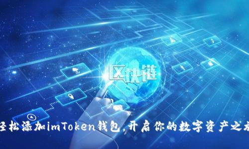 轻松添加imToken钱包,开启你的数字资产之旅