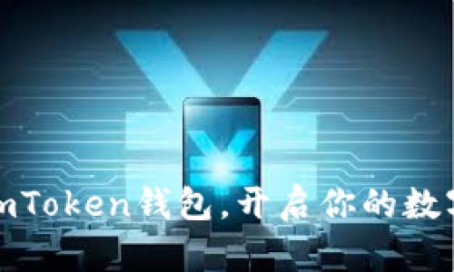 轻松添加imToken钱包,开启你的数字资产之旅