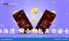 探索加密货币的港湾：哪