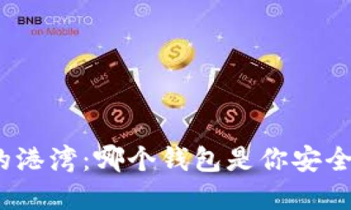 探索加密货币的港湾：哪个钱包是你安全可靠的避风港？