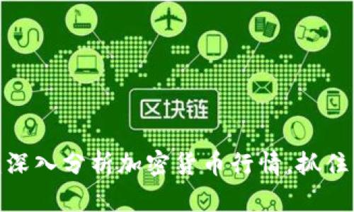 投资未来:深入分析加密货币行情,抓住市场脉搏!