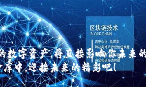 bisai/bisai

比原链, imtoken, 加密钱包/guanjianci

什么是比原链？
比原链，宛如晨雾中逐渐显露的古老桥梁，是一条连接现实与虚拟世界的创新之路。它构建了一种新型的数字资产生态，为用户提供一个安全、便捷的资产管理和交易平台。作为区块链技术的先锋，比原链利用去中心化的特性，将传统资产与数字货币结合，推动着金融科技的不断演进。

了解imToken钱包
imToken钱包可以说是现代人的数字金库，它不仅为用户提供安全存储的地方，也象征着数字资产管理的未来。想象一下，像打磨得无比光滑的宝石，将数以万计的数字资产收入囊中，imToken通过其简约而功能强大的界面，帮助用户轻松管理各种加密资产。作为一个智能手机应用，它不仅支持比特币和以太坊等主流加密货币，还涵盖了许多基于以太坊的ERC-20代币，让用户的资产图谱愈加丰富。

为何将比原链资产转入imToken钱包？
将比原链资产转入imToken钱包，犹如为你的黄金王冠镶嵌上一颗绚丽的宝石。以下几个理由绝对值得你考虑：
ul
    li安全性：imToken采用多重加密技术，确保用户资产的安全如同古堡般坚固。/li
    li便捷性：用户只需几步操作，便可快速完成转账，就像热刀切黄油般顺滑。/li
    li用户体验：直观的用户界面使得每一次点击都如同微风拂面，让人倍感愉悦。/li
/ul

如何将比原链转入imToken钱包？
将比原链转入imToken钱包的过程，其实并没有你想象的复杂。以下是逐步指南，帮你轻松完成这一操作：

h4第一步：下载并安装imToken/h4
首先，前往你的应用商店，无论是苹果的App Store还是安卓的Google Play，搜索“imToken”并下载。安装完成后，点击打开，进入这座数字资产的城堡。

h4第二步：创建或导入钱包/h4
在imToken中，你可以选择创建新钱包或者导入已有的钱包。如果是新手，建议创建一个新钱包。按照向导提示，设置安全密码，并妥善保存助记词，不要像丢失钥匙那样让自己后悔莫及。

h4第三步：获取地址/h4
成功进入钱包后，你将看到一个独特的以太坊地址，这个地址就像你在数字世界中的名片。点击“收款”，查看你的地址信息，准备好接收比原链资产。

h4第四步：转账操作/h4
接下来，打开你的比原链钱包，选择“转账”功能。在相应的输入框中，填入你在imToken中获取的地址。同时，确保输入转账数量，这就像在精心布置一片花园，细致入微。确认无误后，点击发送，转账瞬间开始，数字资产如同流星划过夜空。

h4第五步：确认到账/h4/h4
转账完成后，回到imToken钱包，稍等片刻，你将在界面上看到你的比原链资产已经安全到达。是的，每一次成功的到账都是一次值得庆祝的胜利。

常见问题解答
在资产转移的过程中，用户常常会遇到一些问题。这里整理了一些常见疑问，帮助你排忧解难：
h41. 转账需要多长时间？/h4
转账的时间往往取决于网络拥堵情况，通常情况下，几分钟之内就能到账。如果长时间未到账，可尝试再次检查相关信息。

h42. 助记词丢失怎么办？/h4
助记词是你访问钱包的唯一钥匙，若丢失，便无法找回资金。务必妥善保管，或将其备份到安全的地方。

h43. 是否需要支付转账手续费？/h4
是的，转账时会产生一定的矿工费用，这是交易在区块链上得以顺利进行的保障。

总结
将比原链资产转入imToken钱包，不仅是一次简单的操作，更是你在数字经济时代行驶的航船，使你能够稳稳驶向财富的彼岸。在这个充满变革与机遇的时代，如何正确、高效地管理你的数字资产，将直接影响你未来的财务状况。
无论你是加密世界的新人还是资深玩家，掌握资产转移的技巧都是你步入成功殿堂的第一步。现在，就开始行动吧，体验数字资产管理的乐趣，把你的比原链安全地收藏在imToken的金库中，迎接未来的精彩吧！