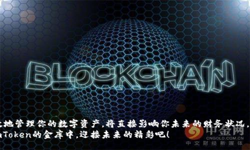 bisai/bisai

比原链, imtoken, 加密钱包/guanjianci

什么是比原链？
比原链，宛如晨雾中逐渐显露的古老桥梁，是一条连接现实与虚拟世界的创新之路。它构建了一种新型的数字资产生态，为用户提供一个安全、便捷的资产管理和交易平台。作为区块链技术的先锋，比原链利用去中心化的特性，将传统资产与数字货币结合，推动着金融科技的不断演进。

了解imToken钱包
imToken钱包可以说是现代人的数字金库，它不仅为用户提供安全存储的地方，也象征着数字资产管理的未来。想象一下，像打磨得无比光滑的宝石，将数以万计的数字资产收入囊中，imToken通过其简约而功能强大的界面，帮助用户轻松管理各种加密资产。作为一个智能手机应用，它不仅支持比特币和以太坊等主流加密货币，还涵盖了许多基于以太坊的ERC-20代币，让用户的资产图谱愈加丰富。

为何将比原链资产转入imToken钱包？
将比原链资产转入imToken钱包，犹如为你的黄金王冠镶嵌上一颗绚丽的宝石。以下几个理由绝对值得你考虑：
ul
    li安全性：imToken采用多重加密技术，确保用户资产的安全如同古堡般坚固。/li
    li便捷性：用户只需几步操作，便可快速完成转账，就像热刀切黄油般顺滑。/li
    li用户体验：直观的用户界面使得每一次点击都如同微风拂面，让人倍感愉悦。/li
/ul

如何将比原链转入imToken钱包？
将比原链转入imToken钱包的过程，其实并没有你想象的复杂。以下是逐步指南，帮你轻松完成这一操作：

h4第一步：下载并安装imToken/h4
首先，前往你的应用商店，无论是苹果的App Store还是安卓的Google Play，搜索“imToken”并下载。安装完成后，点击打开，进入这座数字资产的城堡。

h4第二步：创建或导入钱包/h4
在imToken中，你可以选择创建新钱包或者导入已有的钱包。如果是新手，建议创建一个新钱包。按照向导提示，设置安全密码，并妥善保存助记词，不要像丢失钥匙那样让自己后悔莫及。

h4第三步：获取地址/h4
成功进入钱包后，你将看到一个独特的以太坊地址，这个地址就像你在数字世界中的名片。点击“收款”，查看你的地址信息，准备好接收比原链资产。

h4第四步：转账操作/h4
接下来，打开你的比原链钱包，选择“转账”功能。在相应的输入框中，填入你在imToken中获取的地址。同时，确保输入转账数量，这就像在精心布置一片花园，细致入微。确认无误后，点击发送，转账瞬间开始，数字资产如同流星划过夜空。

h4第五步：确认到账/h4/h4
转账完成后，回到imToken钱包，稍等片刻，你将在界面上看到你的比原链资产已经安全到达。是的，每一次成功的到账都是一次值得庆祝的胜利。

常见问题解答
在资产转移的过程中，用户常常会遇到一些问题。这里整理了一些常见疑问，帮助你排忧解难：
h41. 转账需要多长时间？/h4
转账的时间往往取决于网络拥堵情况，通常情况下，几分钟之内就能到账。如果长时间未到账，可尝试再次检查相关信息。

h42. 助记词丢失怎么办？/h4
助记词是你访问钱包的唯一钥匙，若丢失，便无法找回资金。务必妥善保管，或将其备份到安全的地方。

h43. 是否需要支付转账手续费？/h4
是的，转账时会产生一定的矿工费用，这是交易在区块链上得以顺利进行的保障。

总结
将比原链资产转入imToken钱包，不仅是一次简单的操作，更是你在数字经济时代行驶的航船，使你能够稳稳驶向财富的彼岸。在这个充满变革与机遇的时代，如何正确、高效地管理你的数字资产，将直接影响你未来的财务状况。
无论你是加密世界的新人还是资深玩家，掌握资产转移的技巧都是你步入成功殿堂的第一步。现在，就开始行动吧，体验数字资产管理的乐趣，把你的比原链安全地收藏在imToken的金库中，迎接未来的精彩吧！