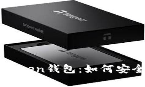 揭秘币圈大佬的imToken钱包：如何安全管理你的数字资产