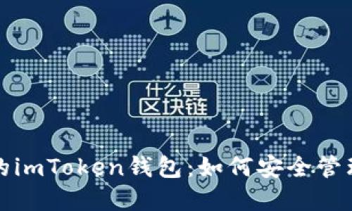 揭秘币圈大佬的imToken钱包：如何安全管理你的数字资产