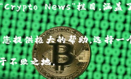 在当前数字货币迅速发展的时代，资讯网站成为了投资者、爱好者和专业人士获取信息的重要来源。以下是一些值得关注的数字货币资讯网站，它们提供了全面、实时的市场动态、技术分析、行业新闻等信息。 

1. CoinDesk
CoinDesk是全球领先的数字货币资讯网站之一，以其权威的市场分析和深入的行业报道而闻名。网站每日更新最新的比特币和其他虚拟货币的市场行情，以及政策法规的变化。其发布的“CoinDesk Bitcoin Price Index (BPI)”在业内享有很高的信誉，是投资者了解比特币现货价格的重要参考。

2. CoinTelegraph
CoinTelegraph以其独特的插画风格和详尽的分析文章而受到用户喜爱。官网上不仅能够找到关于比特币、以太坊等主流数字货币的资讯，还能获取最新的区块链技术发展趋势、ICO（首次代币发行）信息等，是了解调研市场和技术创新的好去处。

3. CryptoSlate
CryptoSlate是一家提供数字货币资讯和数据的平台，除了涵盖各种虚拟货币的最新动态外，还设置了“项目”板块，让用户能了解特定项目的详细信息，包括团队背景、技术细节等。此外，CryptoSlate还提供行业图谱，帮助用户直观了解数字货币市场的全貌。

4. The Block
The Block专注于提供数字货币及区块链领域的深度新闻和分析，尤其是在法律、政策、监管等方面的报道尤为详细。The Block的独特之处在于它的会员制度，用户可以订阅或购买深度报告，获取更具价值的专业洞察。

5. CoinMarketCap
虽然CoinMarketCap最为人熟知的是其实时的数字货币市值、交易量数据，但它也提供了丰富的市场新闻和分析。用户可以通过网站上各类信息，了解不同数字货币的表现，进行投资决策。

6. Cryptopotato
Cryptopotato是一个以简洁易懂的方式呈现数字货币新闻的资讯网站，尤其适合数字货币新手阅读。网站内容涵盖市场分析、投资技巧及随时更新的新闻，帮助读者快速理解复杂的数字资产市场。

7. Decrypt
Decrypt致力于使区块链和数字货币变得易于理解，提供了丰富的教育内容和深入的分析文章。无论是最新的行业动态，还是区块链技术的未来发展，Decrypt都能为您提供相关的信息。

8. Messari
Messari是一个数据分析平台，除了提供数字资产市场的数据分析外，还关注于为用户提供高质量的市场研究和深度报告。Messari的“Crypto News”栏目，涵盖了市场和政策方面的最新消息，非常适合有深入需求的投资者。

总结
随着数字货币市场的发展，相关资讯网站层出不穷，各具特色。无论是想要跟踪市场行情，还是想要深入学习行业知识，这些网站都能为您提供极大的帮助。选择一个适合自己的资讯平台，有助于您在数字货币投资的道路上，更好地了解市场动态，作出理智的决策。 

这些资讯网站各有特点，您可以根据自己的需求选择合适的进行访问。保持关注，获取实时信息，才能在瞬息万变的数字货币市场中立于不败之地。