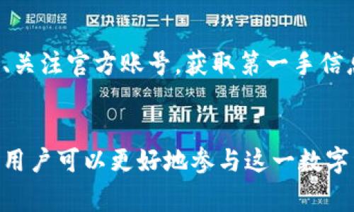 DSTAR是一种基于区块链技术的数字资产或代币，通常与特定的区块链项目或生态系统相关联。在imToken钱包中，DSTAR可能是某个基于以太坊或其他智能合约平台发行的代币，用户可以通过该钱包管理、存储和交易DSTAR代币。

以下是对DSTAR代币的详细阐述，内容包括其基本概念、用途、如何购买和存储DSTAR代币等。

DSTAR代币的基本概念
DSTAR代币是由特定项目团队发行的一种加密货币，通常其设计初衷是为了满足某些特定的需求或用途。例如，它可能用于支付、投票、奖励或作为项目生态系统中的燃料。DSTAR的发行地址、总供给量以及交易规则通常会在相关白皮书中说明。

DSTAR的用途
DSTAR作为一种数字资产，其用途非常广泛。它可能被设计用作交易媒介，支持平台内的商品或服务购买。某些情况下，用户可能能够利用DSTAR参与项目的治理过程，投票决定项目的未来发展方向。此外，DSTAR也可能作为激励机制，奖励参与网络活动的用户，促进社区的活跃度。

如何在imToken钱包中购买DSTAR
在imToken钱包内，用户可以通过以下几步来购买DSTAR代币：
ol
li打开imToken钱包，并确保钱包中有一些以太坊（ETH）作为购买DSTAR的资金。/li
li在钱包主页，点击“去中心化交易所(DEX)”的选项。/li
li在交易所页面，选择以ETH交易DSTAR代币，并输入想要购买的DSTAR数量。/li
li确认交易信息，并点击“兑换”按钮。/li
/ol
完成交易后，新购买的DSTAR代币将自动存入您的imToken钱包中。

DSTAR的储存与安全
对于数字资产来说，安全性始终是关注的重点。imToken钱包作为一个非托管钱包，用户对于自己的私钥及其数字资产负全责。以下几点能帮助用户提升DSTAR代币的安全存储：
ul
li设置强密码，并启用两步验证功能。/li
li定期备份助记词，以确保在设备丢失或损坏的情况下，可以恢复访问。/li
li避免在公共网络环境下进行交易，以减少遭受黑客攻击的风险。/li
/ul

DSTAR的市场表现与前景
DSTAR的市场价格受多种因素影响，包括项目的发展进展、市场需求、竞争对手的表现等。用户可以通过各大加密货币交易所查看DSTAR的实时价格和市场走势。同时，投资者还应关注项目团队的动态、社区反馈以及行业的最新趋势，以做出更为明智的投资决策。

社区与交流
参与DSTAR社区的交流，了解项目的最新动态也是非常重要的。许多项目会在社交媒体平台上活跃，如Twitter、Telegram、Reddit等。用户可以通过加入相关的群组、关注官方账号，获取第一手信息和参与讨论。此外，积极参与项目的社区活动和投票，有助于影响项目的未来方向，也能结识志同道合的朋友。

总结
DSTAR是一种新兴的数字资产，具有广泛的应用潜力。在imToken钱包中，用户可以方便地管理和交易DSTAR代币。通过了解其用途、购买方式、安全存储和市场表现，用户可以更好地参与这一数字经济的浪潮。同时，积极融入DSTAR社区，参与互动与交流，有助于获取更多资源和机会。无论是作为投资工具还是项目参与者，掌握DSTAR相关知识都是极为重要的。