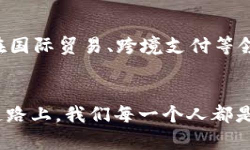 数字货币的崛起：中国经济的新引擎

数字货币, 中国经济, 金融科技/guanjianci

前言：一场金融革命的浪潮
在晨雾初散的早晨，古老的长城静静伫立，它见证了一个民族的沧桑变迁。而如今，在这片拥有悠久历史的土地上，数字货币正如一股澎湃的洪流，悄然兴起，重新定义着经济的面貌与金融的未来。对于中国而言，数字货币不仅是科技发展的结果，更是金融改革与社会进步的必然选择。

何为数字货币？
数字货币，简单来说，就是在数字环境中流通的货币，它以电子形式存在，区别于传统的纸币与硬币。数字货币的出现，像是为现代人的经济生活增添了一道绚丽的风景线。它通过互联网连接每一个角落，使得交易更加便利、迅速。同时，数字货币还能借助区块链技术，保障交易的安全性与透明性，犹如一道坚固的城墙，保护着人们的资产。

中国的数字货币发展历程
追溯中国数字货币的发展历程，仿佛是一幅历史画卷。在2014年，国家首次提出数字货币的研究，悄然开启了一场技术的旅程。随着时代的变迁，数字货币的雏形逐渐清晰。2019年，中国人民银行正式推出数字货币研究所，标志着中国在全球数字货币舞台上的崭露头角。

到了2020年，中国开始了数字人民币的试点，在深圳、苏州等地设置了试点项目，让人们在日常生活中体验这项创新。街头的小贩、商场的购物者，都在亲身感受这项新兴科技带来的便利。通过手机扫一扫，支付一笔款项便如同轻松翻动书页，简单而快速。

数字人民币的特征与优势
数字人民币，以其独特的属性与优势，正在改变着支付的方式与人们的消费习惯。它不仅继承了纸币的性质，还融合了数字技术的优势。比如，数字人民币不依赖个人银行账户，让无银行账户的人同样能够享受便利。同时，它的匿名性和可追溯性，犹如一把双刃剑，既保护了个人隐私，也打击了洗钱等不法行为。

推动经济发展的新动力
在数字人民币的浪潮中，中国的经济正如同一只展翅翱翔的雄鹰，借助这一新技术，飞向更广阔的天空。数字货币能够有效降低交易成本，提高交易效率，促进商业活动的繁荣。在小镇的电商平台上，地方特色的农产品得以通过数字人民币畅通无阻，让农民们在丰收的季节实现了更大的收益。

风险与挑战：小心路途中的陷阱
然而，在这条扬帆远航的道路上，挑战与风险如影随形。数字货币的兴起，也给监管带来了新的考验。如何保护消费者权益、维护金融稳定，成为了摆在政府与监管机构面前的重要议题。数字货币的背后，或许还隐藏着网络诈骗、黑市交易等不法行为，这需要全社会的共同努力来克服。

全球数字货币的竞争与合作
除了国内的挑战，中国在全球市场中的数字货币竞争同样不容小觑。各种国家均在积极探索数字货币的可能性，试图在这场新经济的角逐中占据有利位置。例如，欧洲央行、日本央行等纷纷推出自己的数字货币计划，让整个市场充满了变数。中国应如何在竞争中突围？不仅需加强技术研发，还需拓宽国际合作，携手应对未来的财务挑战。

展望未来：数字货币的无限可能
站在改革与创新的历史十字路口，数字货币将如何重塑中国经济的未来？它犹如晨曦中的曙光，照亮了前方的道路。伴随着技术的不断进步，数字货币将会在国际贸易、跨境支付等领域发挥越来越重要的作用。未来，或许我们将迎来更加便捷高效的经济生活，企业与消费者之间的沟通将更加顺畅。

总结：携手共建数字经济时代
让我们在这场数字货币的浪潮中，勇敢追随时代的步伐。中国的未来，不仅寄托于科技的飞跃，更厚重于每一个人的参与与努力。在这条荆棘与荣耀交织的道路上，我们每一个人都是建设者，共同编织出数字经济时代的美好愿景。