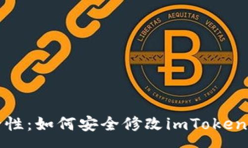 pre
提升安全性：如何安全修改imToken钱包秘钥