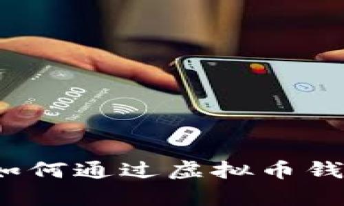 解锁财富之门：如何通过虚拟币钱包实现财富自由