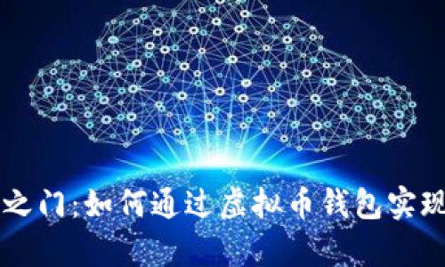 解锁财富之门：如何通过虚拟币钱包实现财富自由