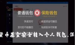 如何将数字货币基金安全