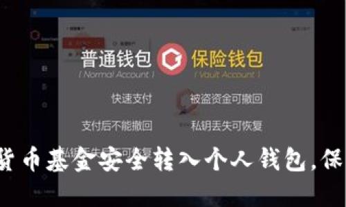 如何将数字货币基金安全转入个人钱包,保护你的资产?