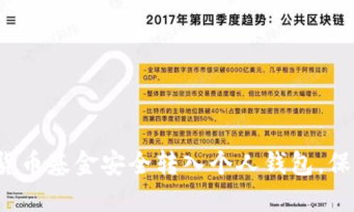 如何将数字货币基金安全转入个人钱包,保护你的资产?