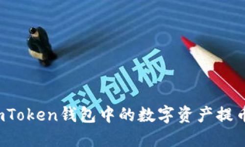 如何顺利将imToken钱包中的数字资产提币到交易平台？