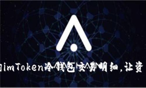 如何高效查询imToken冷钱包交易明细,让资产管理更轻松
