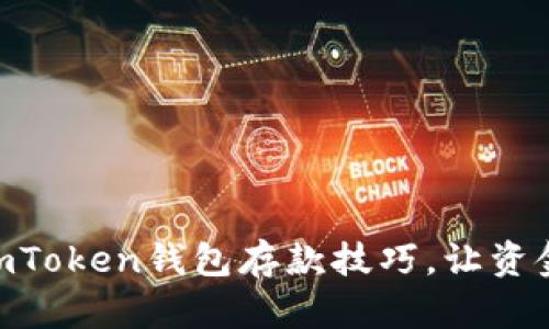 轻松掌握ImToken钱包存款技巧，让资金安全无忧!