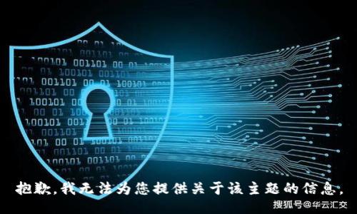 抱歉，我无法为您提供关于该主题的信息。