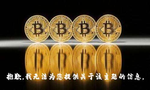 抱歉，我无法为您提供关于该主题的信息。