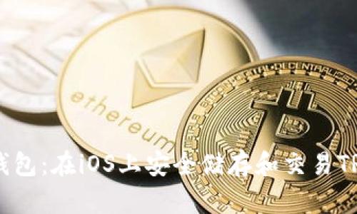 探索IM冷钱包：在iOS上安全储存和交易TRX数字资产