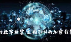解锁您的数字财富：支持