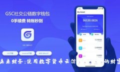 掌握未来财务：使用数字