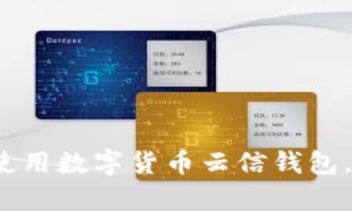掌握未来财务:使用数字货币云信钱包,让你的财富飞升